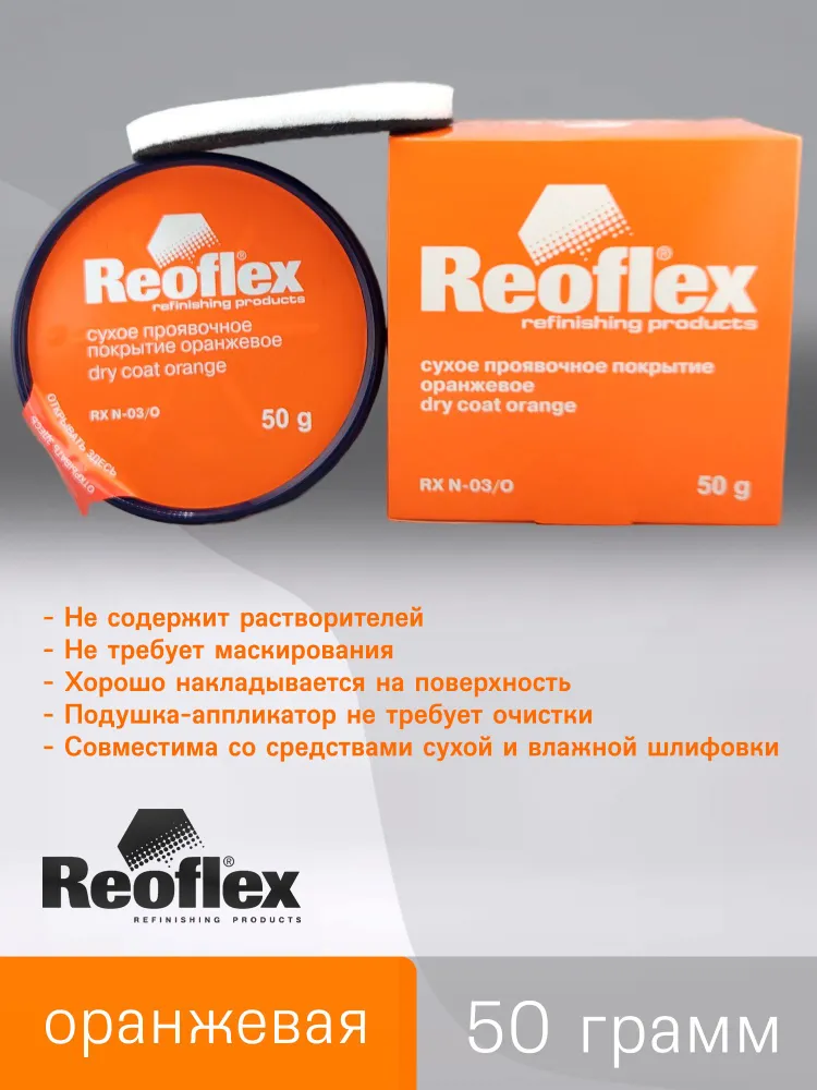 Сухая проявка REOFLEX (50г) ОРАНЖЕВАЯ / сухое проявочное покрытие в картридже для темных цветов, 50 г, фото 5
