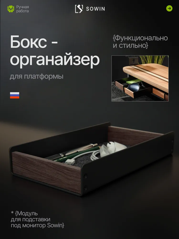 Бокс-органайзер "Термоясень" для подставки под монитор Sowin, сталь и массив дерева, вариант