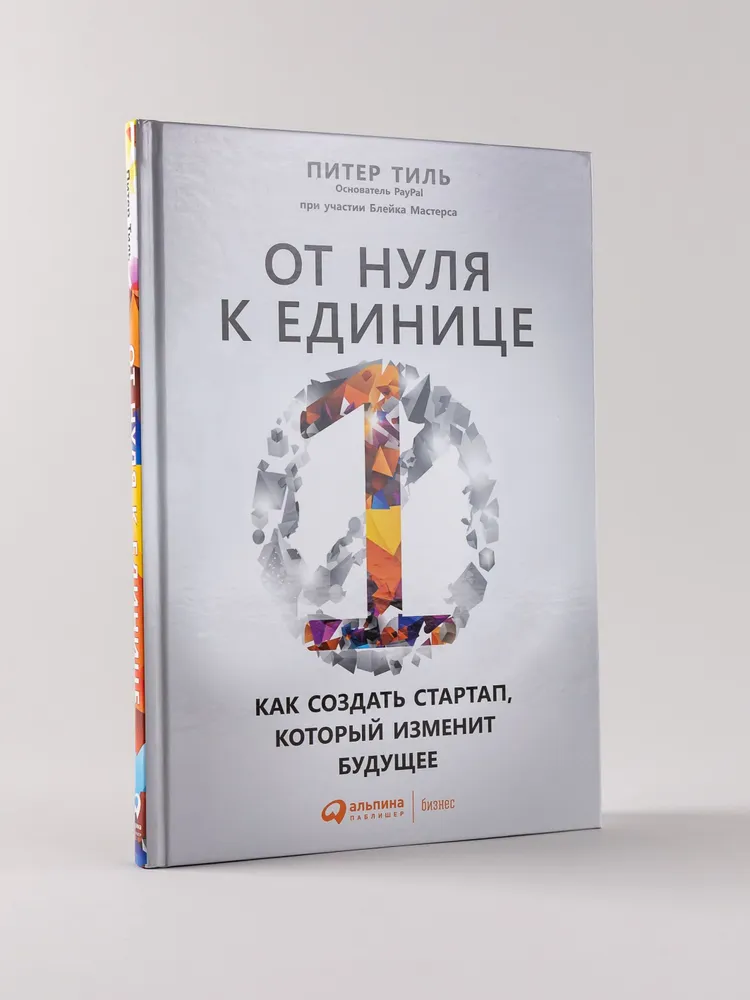 От нуля к единице: Как создать стартап, который изменит будущее / Питер Тиль | Мастерс Блейк, Тиль Питер, вариант, фото 3