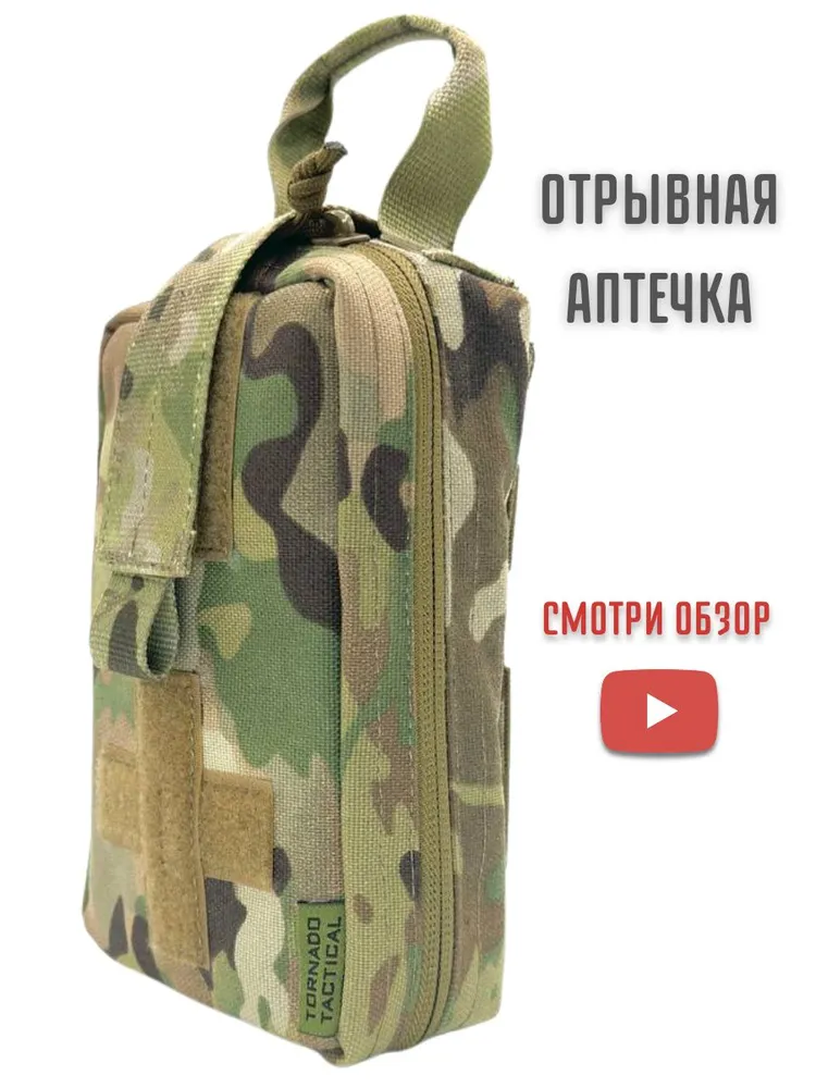 Аптечка тактическая большая, подсумок военный медицинский отрывной, вариант