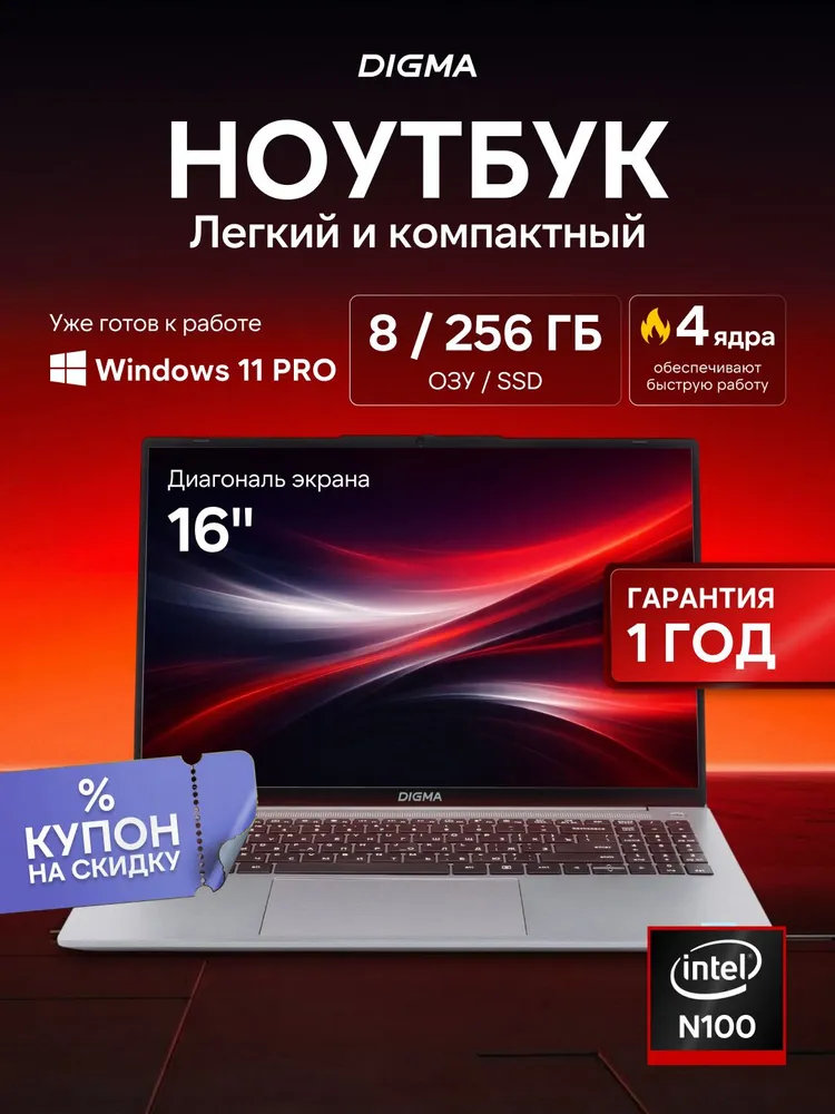 Digma Pro для работы и учебы Ноутбук 16", Intel Celeron, RAM 8 ГБ, SSD 256 ГБ, Intel HD Graphics, Windows Pro, серебристый, Русская раскладка
