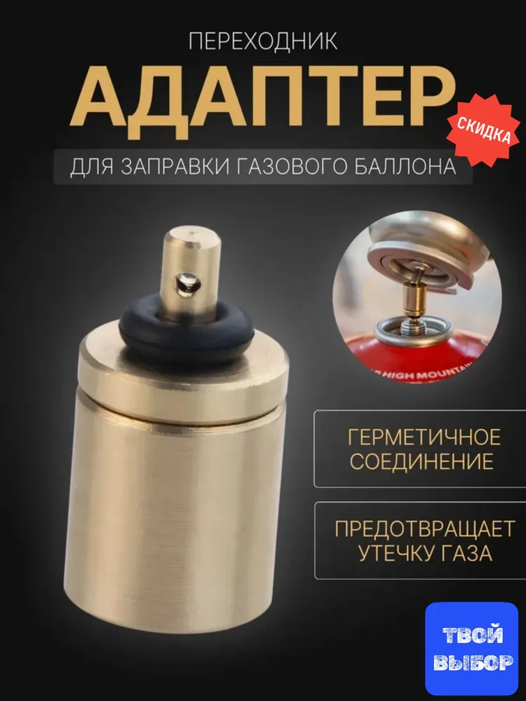 Адаптер для заправки газовых баллонов / переходник заправки туристических баллончиков, вариант