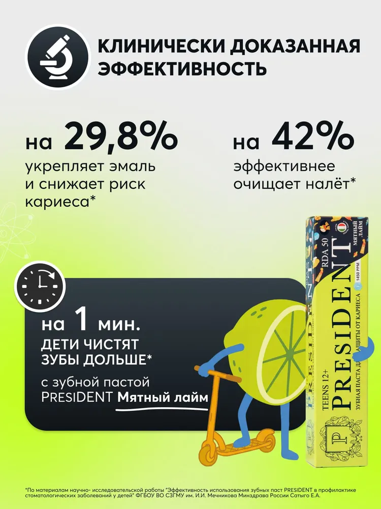 Зубная паста для подростков PRESIDENT TEENS Juicy lime от 12 лет, с фтором RDA 50, 70 г, 70 г, фото 4