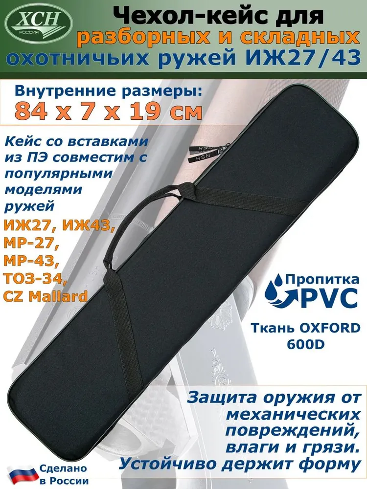 Чехол для ружья "ИЖ 27, ТОЗ-34, МР 43, МР 27" ХСН (Черный), черный
