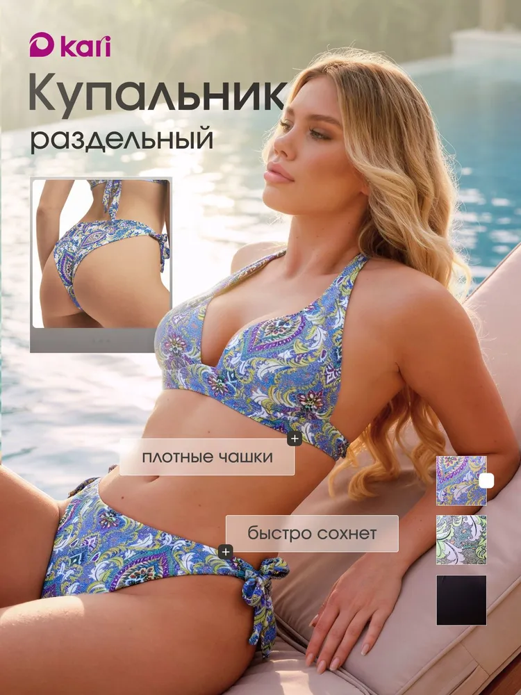 Купальник раздельный Kari женский раздельный