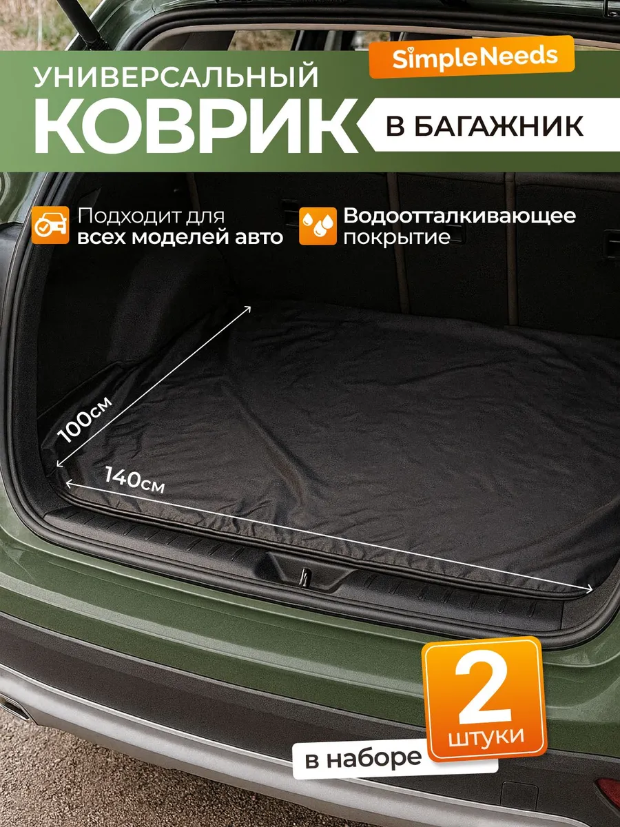Ковриквбагажник,Мембранныематериалы,2шт.