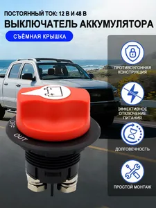 Выключатель массы 12В универсальный для автомобиля, лодки, снегохода размыкатель АКБ Подобрали для вас
