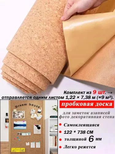 Пробковая панель 6 мм самоклеящаяся 122*738 см (9 кв. м). Мягкая настенная доска для заметок, фото и декора. Легко режется. Универсальный размер для дома.