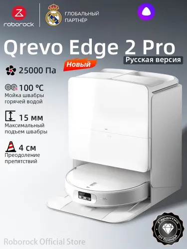Робот-пылесос Roborock Qrevo Edge 2 Pro (Русская версия)(Белый),с Алисой,с влажной уборкой,25000Па