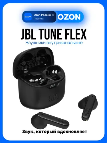 Наушники JBL Tune Flex, черный