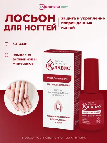 Лосьон для ногтей КЛАВИО защита и укрепление поврежденных ногтей, 20мл