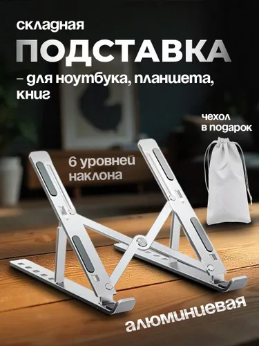 Складная подставка для ноутбука алюминиевая