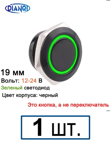 19 мм Черное тело, 12-24 В, зеленый кольцевой светодиод, без фиксации, короткий мини-кнопочный перек