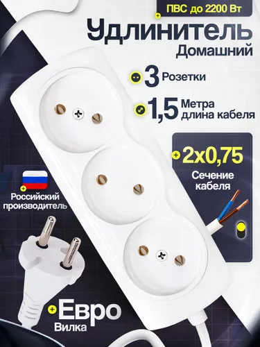 Удлинитель сетевой ПВС 1.5 метра 3 розетки 6А