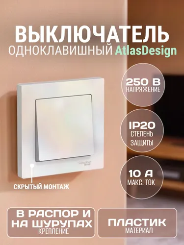 Выключатель одноклавишный AtlasDesign схема 1, 10АХ, в сборе, жемчуг