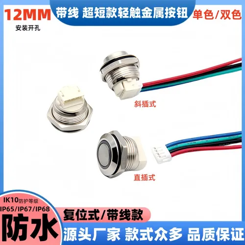 12 мм ультра короткий металлический переключатель с проволокой, мгновенный перезапуск, кольцо светло