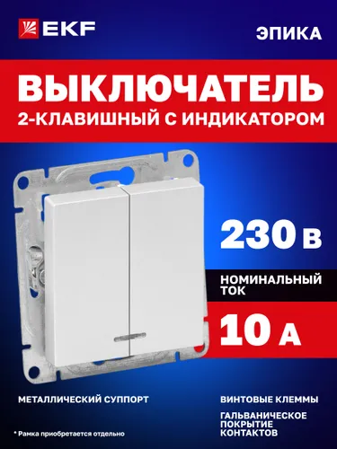 Выключатель двухклавишный 10А, с подсветкой, цвет "алюминий" Эпика EKF (механизм, рамка под необходи