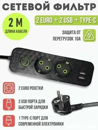 Сетевой фильтр, бытовой удлинитель с Type-C и USB, длина 3 метра