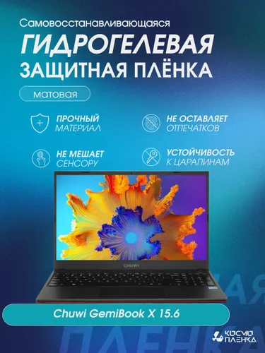 Универсальная гидрогелевая защитная пленка на ноутбук Chuwi GemiBook X 15.6 дюймам, матовая