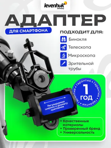 Адаптер для смартфона Levenhuk Levenhuk Point ADS100 для оптической техники