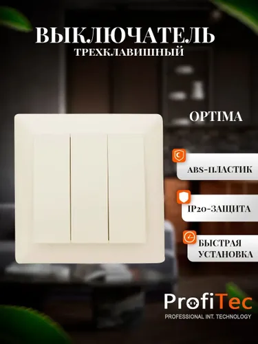 Выключатель кремовый трехклавишный OPTIMA