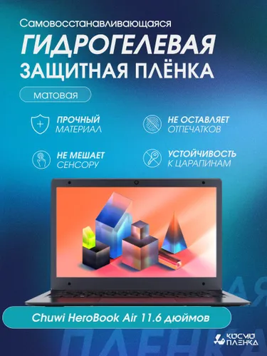 Универсальная гидрогелевая защитная пленка на ноутбук Chuwi HeroBook Air 11.6 дюйма, матовая