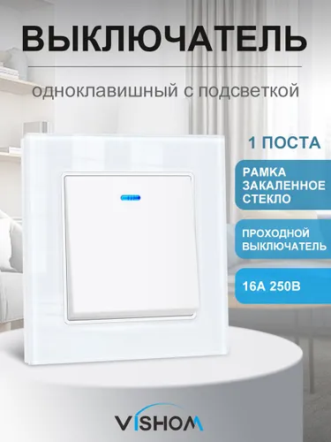 Выключатель одноклавишный с подсветкой и стеклянной рамкой 2I