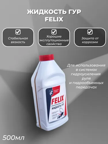 Жидкость гидроусилителя руля (500 мл) FELIX
