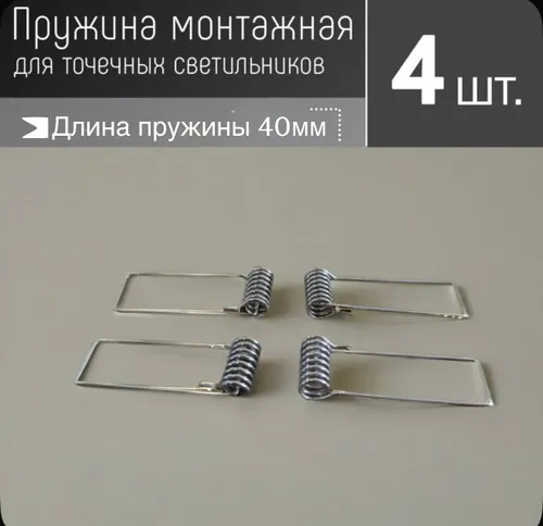Пружина монтажная для встраиваемых светильников