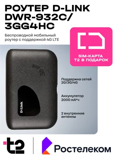Беспроводной мобильный роутер D-Link DWR-932C/3GG4HC с поддержкой 4G LTE и сим-картой Т2 в комплекте