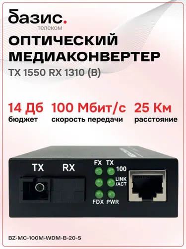 Медиаконвертер оптический BZ-MC-100M-WDM-B-20-S 100Mbit/s WDM 1550/1310нм 20км