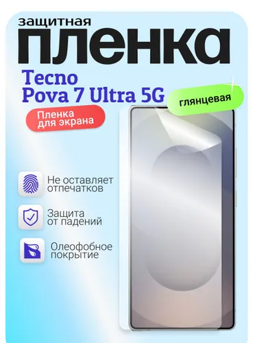 Гидрогелевая защитная бронепленка для Tecno Pova 7 Ultra 5G, техно пова 7 ультра 5 джи