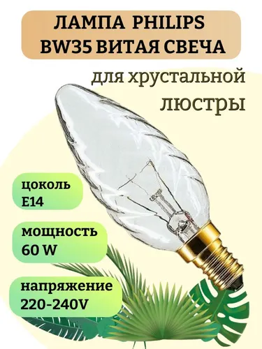 Лампа накаливания витая свеча BW35 60Вт Е14 230В для хрустальной люстры