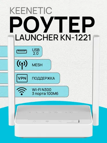 Роутер Keenetic Launcher KN-1221 Интернет-центр для USB-модемов LTE/4G/3G, маршрутизатор c переключа