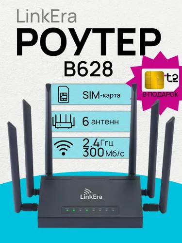 SIM-Роутер LinkERA B628 / ED128 под СИМ-карту любых операторов 3G/4G (Cat.4) до 150Мбит, 6 антенн, W