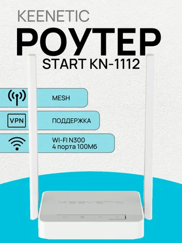 Роутер Keenetic Start KN-1112 Wi-Fi N300 маршрутизатор c переключателем режима роутер-ретранслятор /