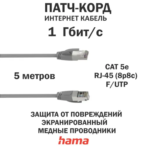 Сетевой кабель, CAT-5e, 1 Гбит/с, F/UTP, экранированный, 5 м., Серый, Hama