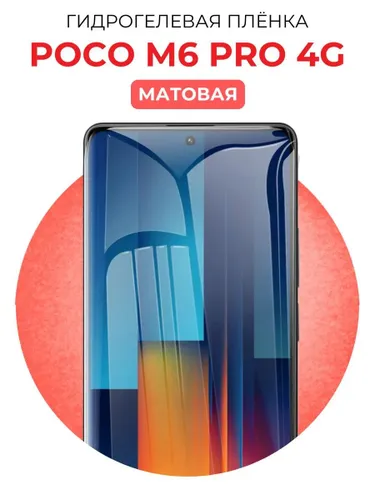 Гидрогелевая защитная пленка на Poco M6 Pro 4G, Матовая