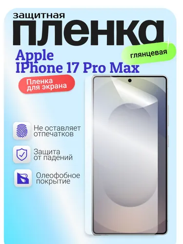 Гидрогелевая защитная пленка для Apple IPhone 17 Pro Max, эпл айфон 17 про макс