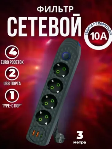 Удлинитель сетевой фильтр 4 розетки 3 м с USB