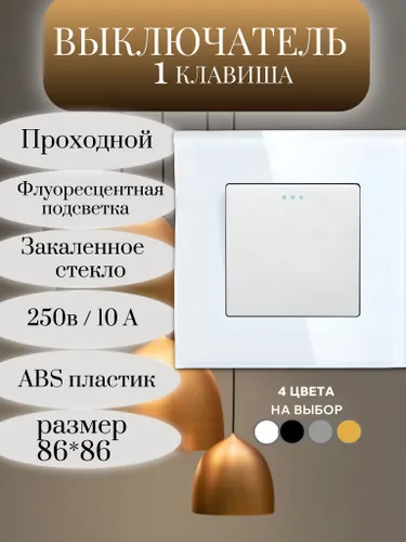 Выключатель, 1 клавиша, рамка 86х86мм Закаленное стекло