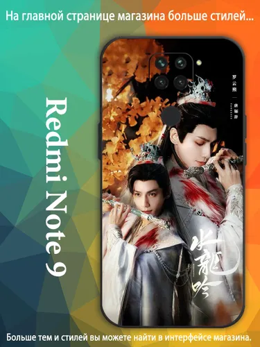 чехол для Сяоми Xiaomi Redmi Note 9 Песня водяного дракона Ло Юн Си, Ло Юньси, Лео Ло VDA90