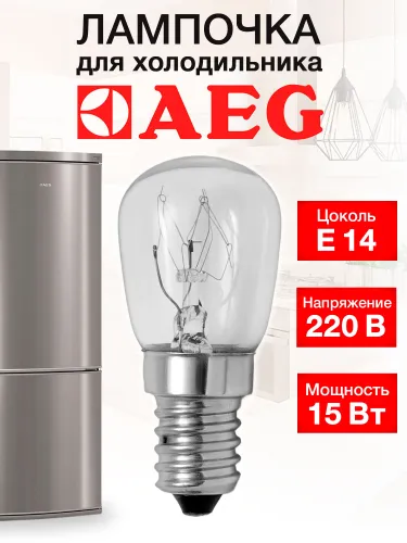 Лампочка для холодильника AEG