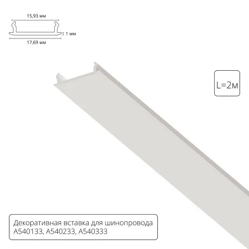 Arte Lamp Декоративная вставка 2м для шинопровода TRACK ACCESSORIES A540233С
