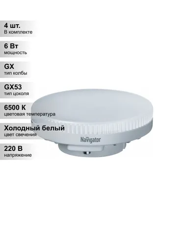 (4 шт.) Светодиодная лампа Navigator 6Вт 220В 6500K GX53 таблетка холодный свет