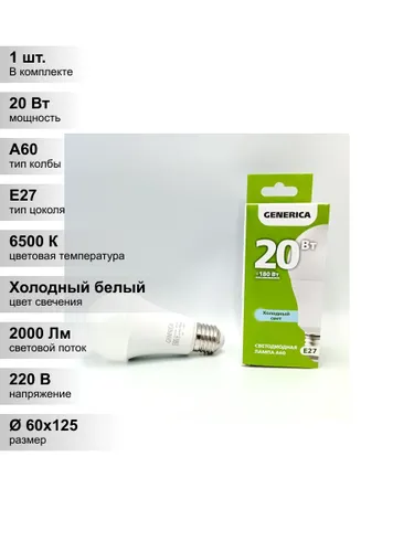 (1 шт.) Светодиодная лампочка GENERICA LED A60 груша, мощность 20 Вт, напряжение питания 230 В, цвет