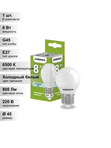 (1 шт.) Светодиодная лампа "шарик" GENERICA G45 8Вт 230В 6500К E27