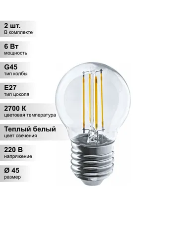 (2 шт.) Светодиодная лампа "шарик" Navigator G45 6Вт 230В 2700К E27 филаментная