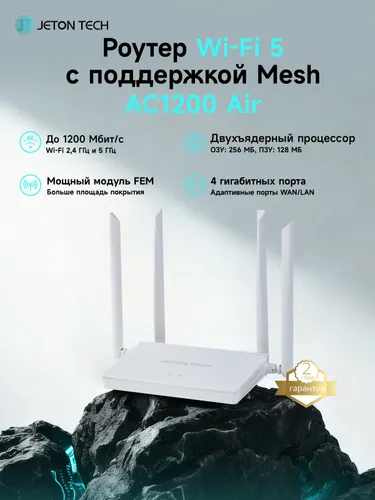 JETON TECH Двухдиапазонный роутер Wi-Fi 5 с гигабитными портами и поддержкой Mesh AC1200 Air
