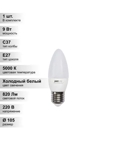 (1 шт.) Светодиодная лампа свеча Jazzway С37 9Вт 230В 5000K E27